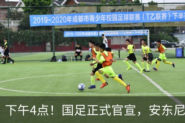 下午4点！国足正式官宣，安东尼奥继续踢532阵型，首发阵容或浮出水面