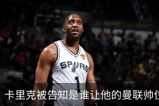卡里克被告知是谁让他的曼联帅位岌岌可危，球员们则免于担责
