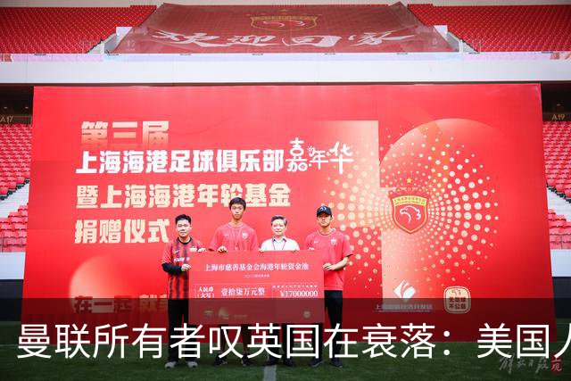 曼联所有者叹英国在衰落：美国人为创造财富者鼓掌，英国人却眼红