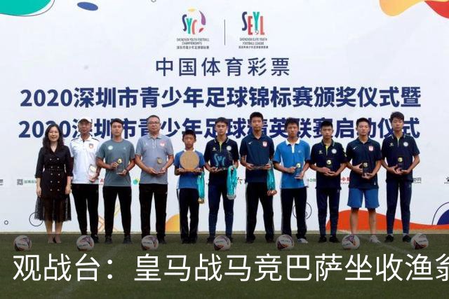 观战台：皇马战马竞巴萨坐收渔翁之利 阿森纳冲八连胜